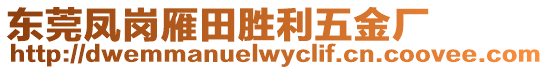 東莞鳳崗雁田勝利五金廠