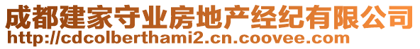 成都建家守業(yè)房地產(chǎn)經(jīng)紀(jì)有限公司