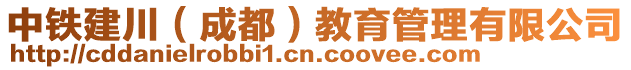 中鐵建川（成都）教育管理有限公司