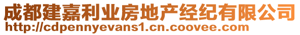 成都建嘉利業(yè)房地產(chǎn)經(jīng)紀(jì)有限公司