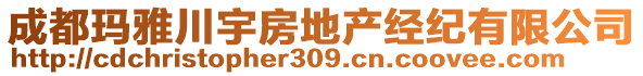 成都瑪雅川宇房地產(chǎn)經(jīng)紀(jì)有限公司