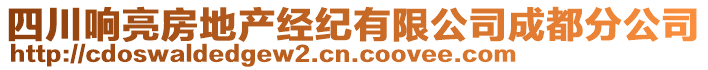 四川響亮房地產經紀有限公司成都分公司