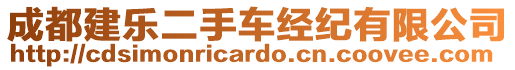 成都建樂(lè)二手車經(jīng)紀(jì)有限公司