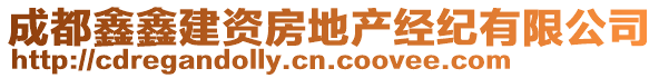 成都鑫鑫建資房地產(chǎn)經(jīng)紀(jì)有限公司