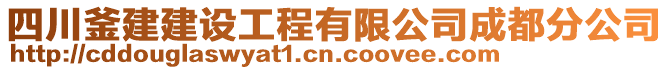 四川釜建建設(shè)工程有限公司成都分公司