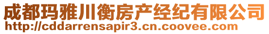 成都瑪雅川衡房產(chǎn)經(jīng)紀(jì)有限公司