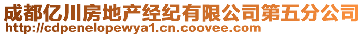 成都億川房地產(chǎn)經(jīng)紀有限公司第五分公司