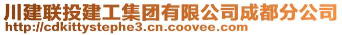 川建聯(lián)投建工集團有限公司成都分公司