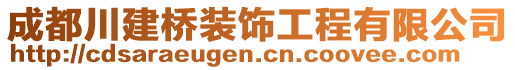 成都川建橋裝飾工程有限公司