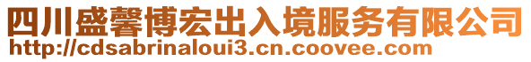 四川盛馨博宏出入境服務(wù)有限公司