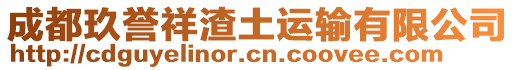 成都玖譽祥渣土運輸有限公司