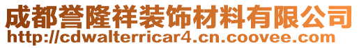 成都譽隆祥裝飾材料有限公司