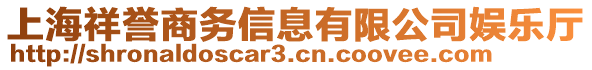 上海祥譽(yù)商務(wù)信息有限公司娛樂(lè)廳