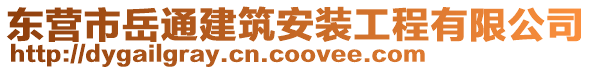 東營市岳通建筑安裝工程有限公司