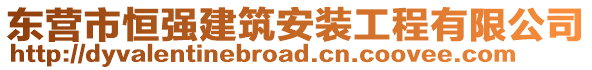 東營市恒強(qiáng)建筑安裝工程有限公司