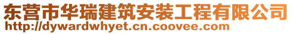 東營(yíng)市華瑞建筑安裝工程有限公司