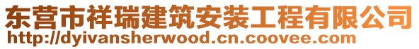 東營(yíng)市祥瑞建筑安裝工程有限公司