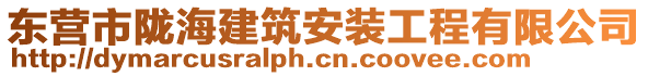 東營市隴海建筑安裝工程有限公司