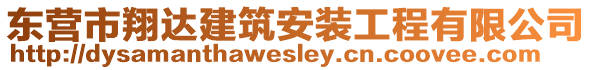 東營(yíng)市翔達(dá)建筑安裝工程有限公司