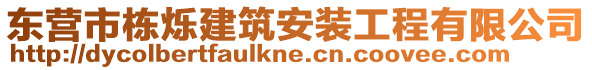 東營(yíng)市棟爍建筑安裝工程有限公司