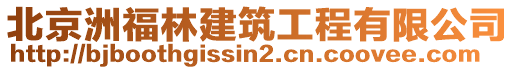 北京洲福林建筑工程有限公司