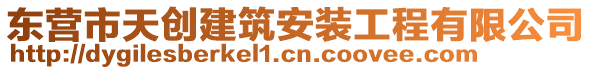 東營市天創(chuàng)建筑安裝工程有限公司