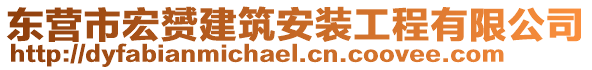 東營市宏赟建筑安裝工程有限公司