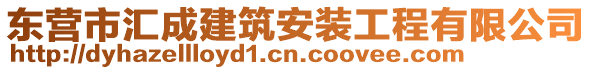 東營(yíng)市匯成建筑安裝工程有限公司