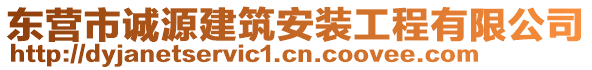 東營市誠源建筑安裝工程有限公司