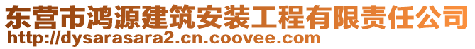 東營市鴻源建筑安裝工程有限責任公司