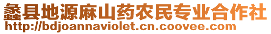 蠡縣地源麻山藥農民專業合作社