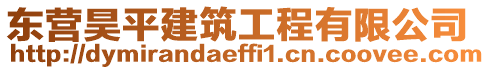 東營昊平建筑工程有限公司