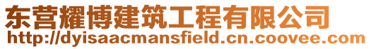 東營(yíng)耀博建筑工程有限公司