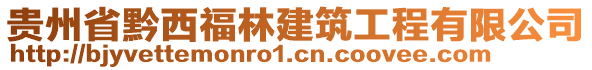 貴州省黔西福林建筑工程有限公司