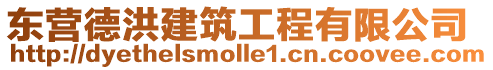 東營德洪建筑工程有限公司