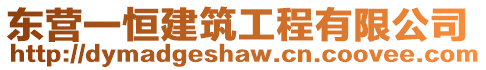 東營一恒建筑工程有限公司