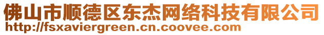 佛山市順德區東杰網絡科技有限公司