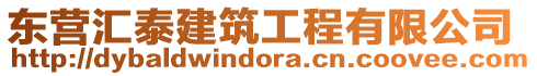 東營匯泰建筑工程有限公司