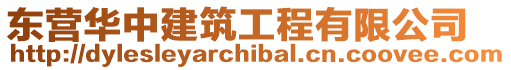 東營華中建筑工程有限公司
