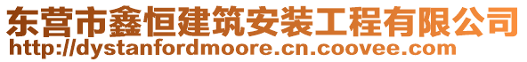東營市鑫恒建筑安裝工程有限公司