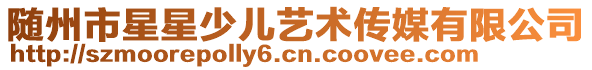 隨州市星星少兒藝術傳媒有限公司