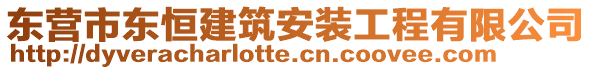 東營市東恒建筑安裝工程有限公司