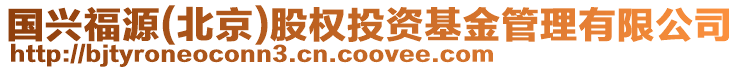 國興福源(北京)股權投資基金管理有限公司