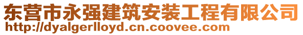 東營市永強建筑安裝工程有限公司