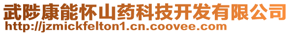 武陟康能懷山藥科技開發有限公司
