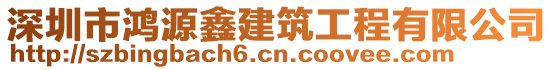 深圳市鴻源鑫建筑工程有限公司