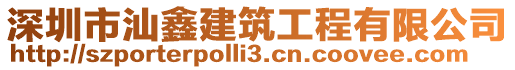 深圳市汕鑫建筑工程有限公司