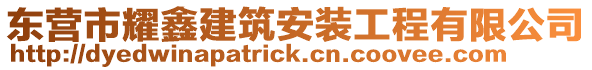 東營(yíng)市耀鑫建筑安裝工程有限公司