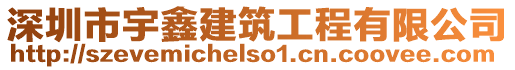 深圳市宇鑫建筑工程有限公司