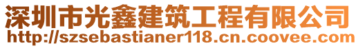 深圳市光鑫建筑工程有限公司